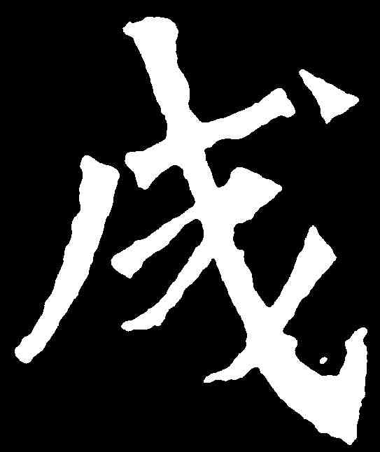 成,解伯達造像 ,書法字典