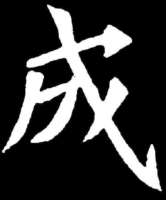 成,元診墓誌 ,書法字典