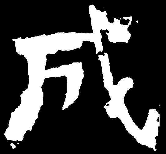 成,嵩高靈廟碑 ,書法字典
