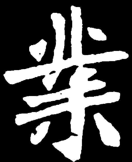 業,穆亮墓誌 ,書法字典