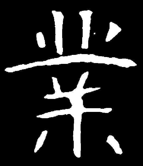 業,朱君山墓誌 ,書法字典