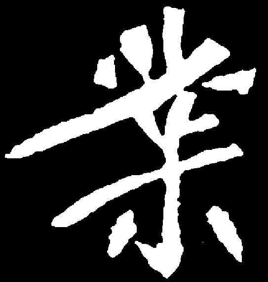 業,元绪墓誌 ,書法字典