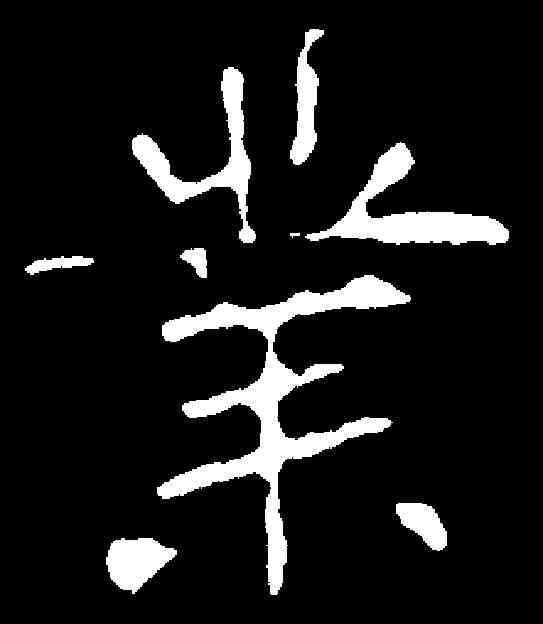業,陈常墓誌 ,書法字典