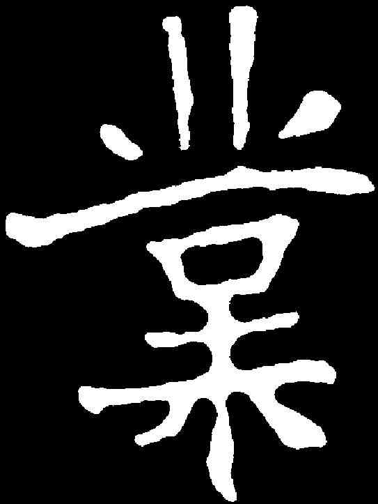 業,萬佛洞記 ,書法字典
