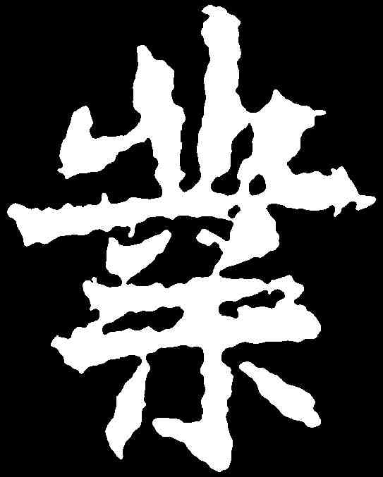 業,高貞碑 ,書法字典