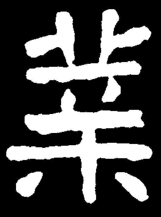 業,张业墓誌 ,書法字典