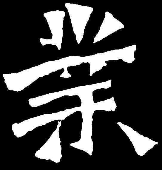 業,道匠造像 ,書法字典