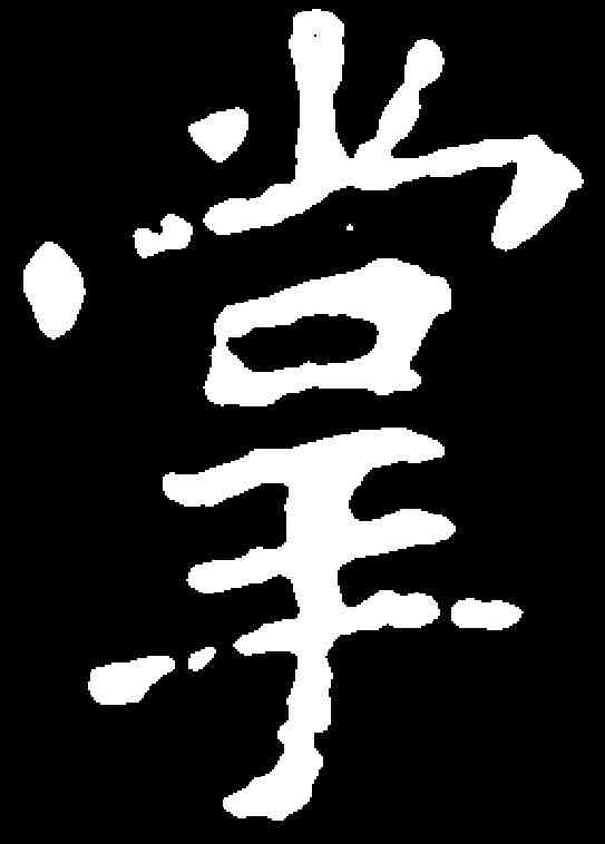 掌,侯掌墓誌 ,書法字典