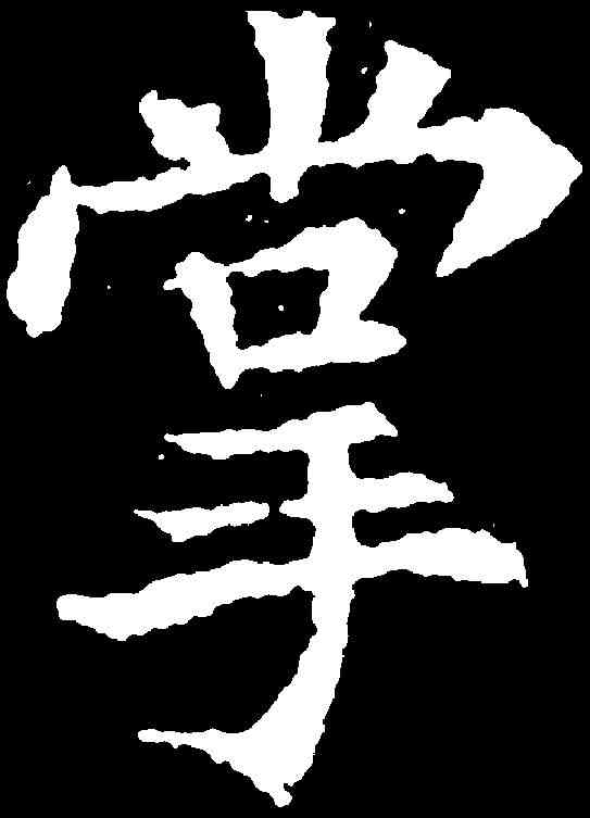 掌,張旭 ,書法字典