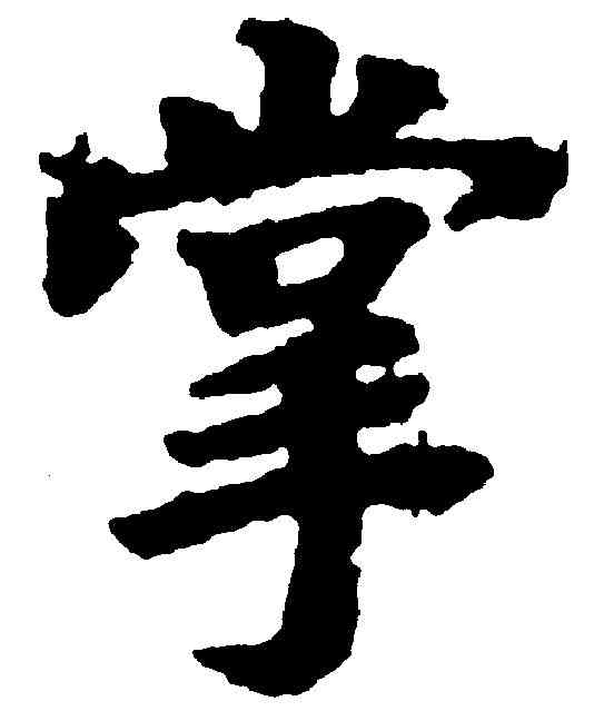 掌,吳彩鸞 ,書法字典