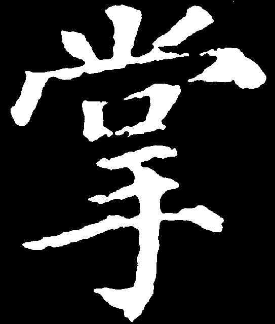 掌,顏真卿 ,書法字典