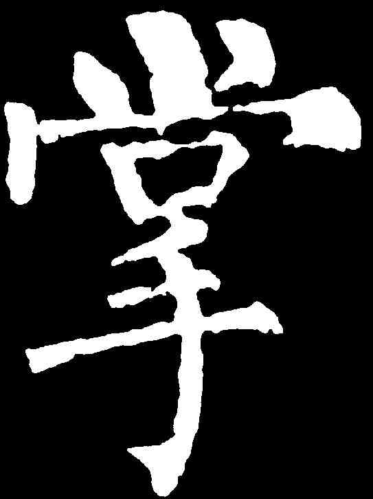 掌,柳公權 ,書法字典