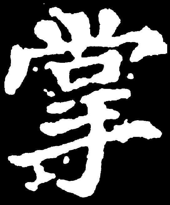 掌,千唐 ,書法字典