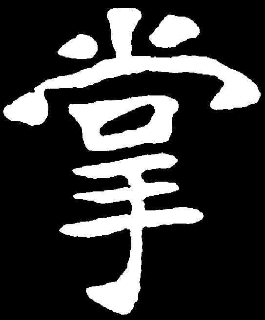 掌,李瑞清 ,書法字典