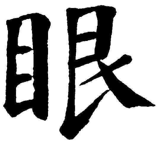 眼,錢灃 ,書法字典