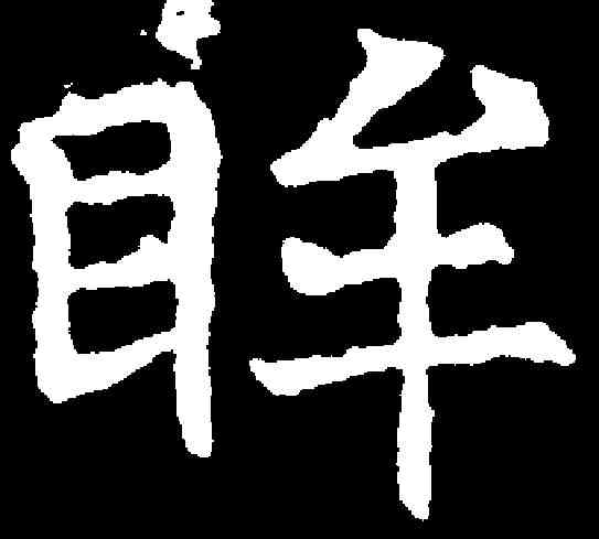 眸,张满墓誌 ,書法字典