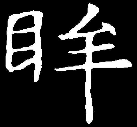 眸,董美人墓誌 ,書法字典