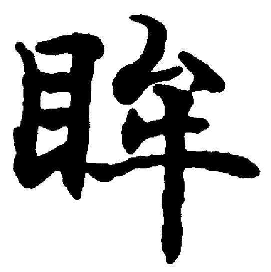眸,沈尹默 ,書法字典