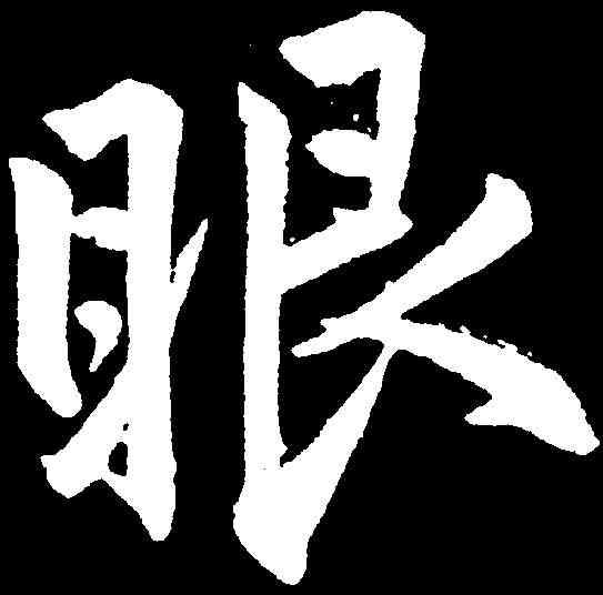眼,趙孟頫 ,書法字典