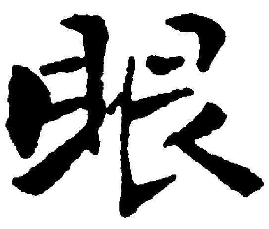 眼,張即之 ,書法字典