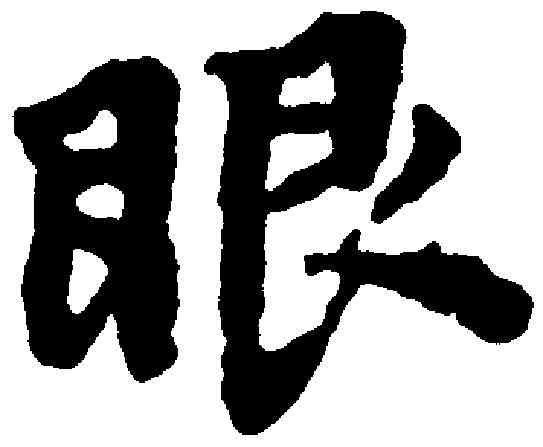 眼,董其昌 ,書法字典