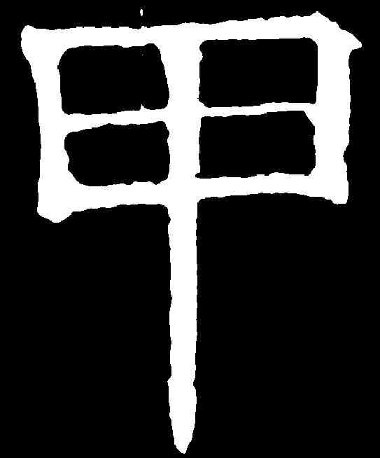 甲,吊比干文 ,書法字典