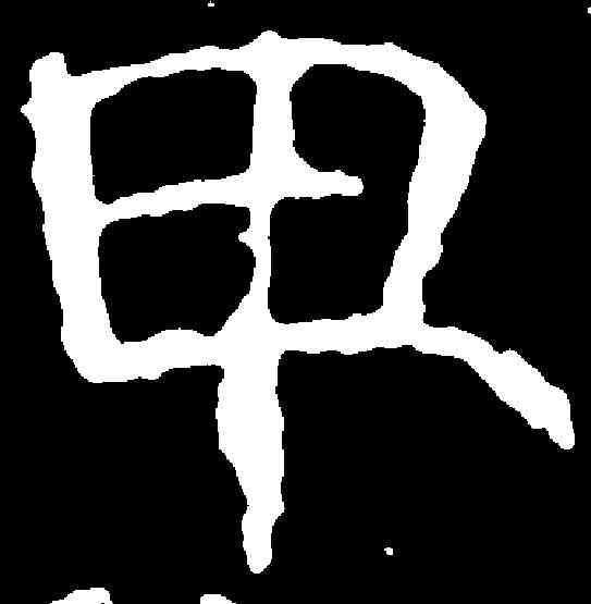 甲,郭賢造像 ,書法字典