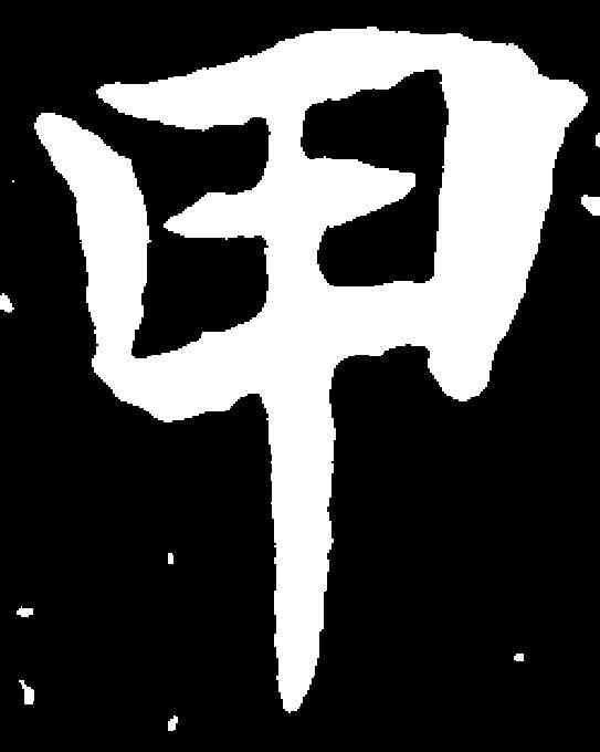 甲,元倪墓誌 ,書法字典