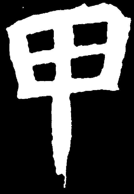 甲,元診墓誌 ,書法字典