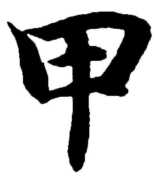 甲,智永 ,書法字典