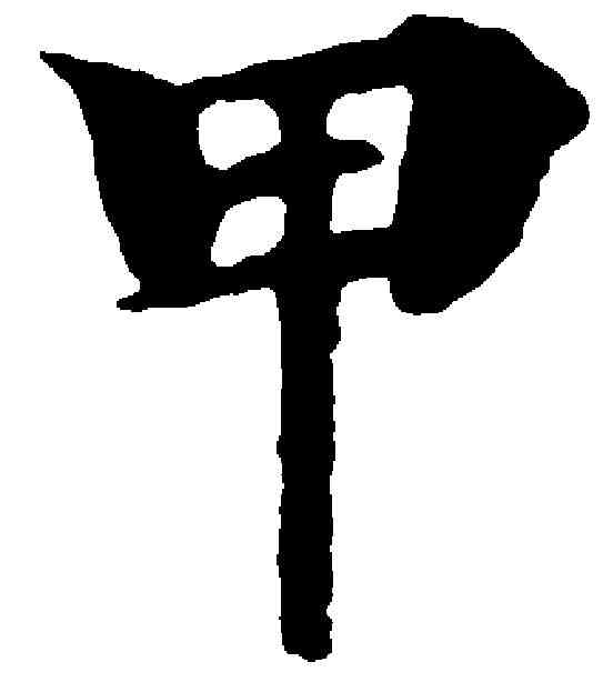 甲,靈飛經 ,書法字典