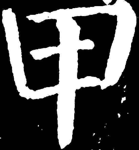 甲,顏真卿 ,書法字典