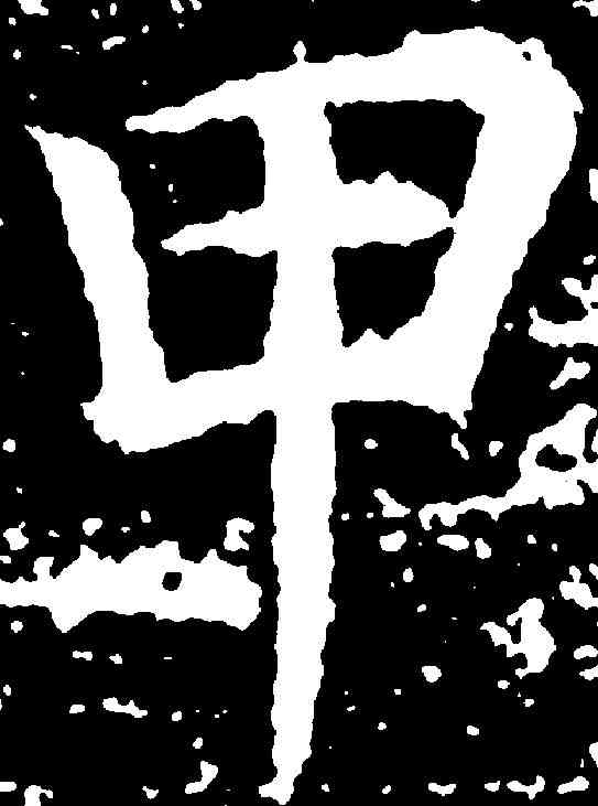 甲,張旭 ,書法字典