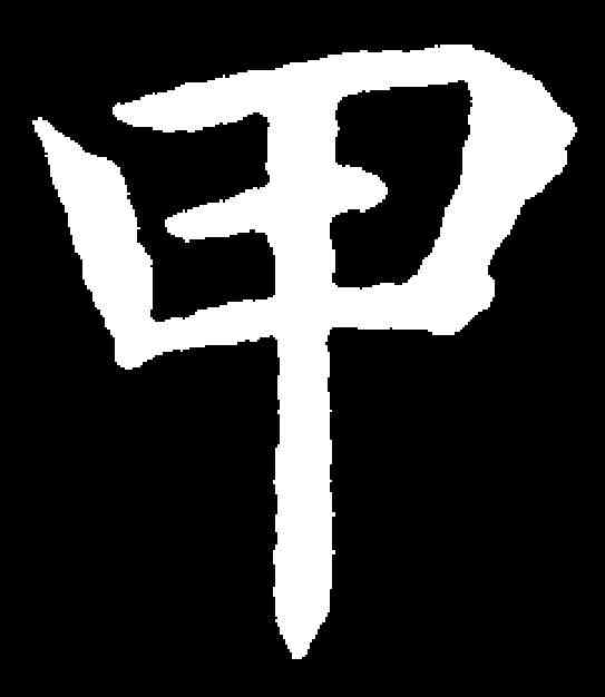 甲,韓擇木 ,書法字典