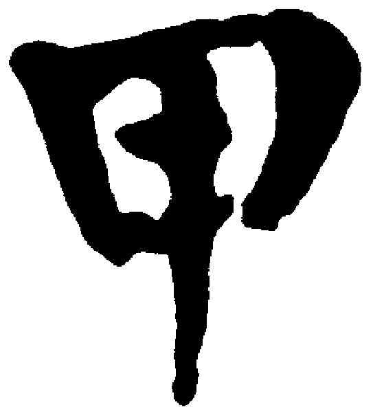 甲,張廷濟 ,書法字典