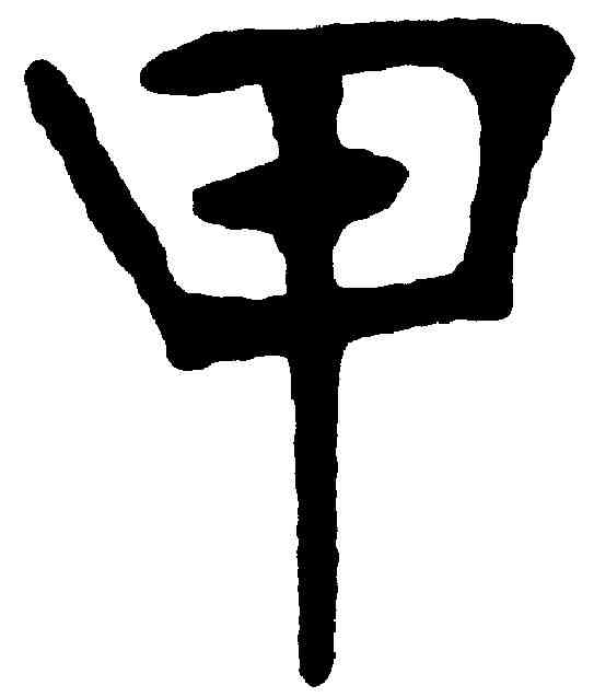甲,張裕釗 ,書法字典