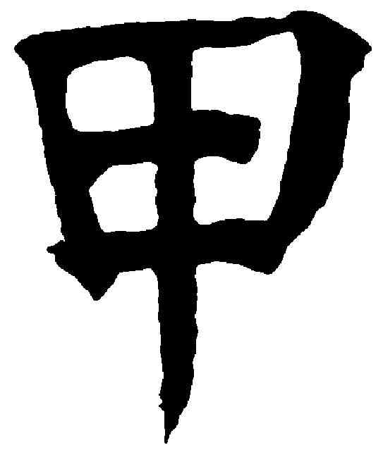 甲,祝允明 ,書法字典