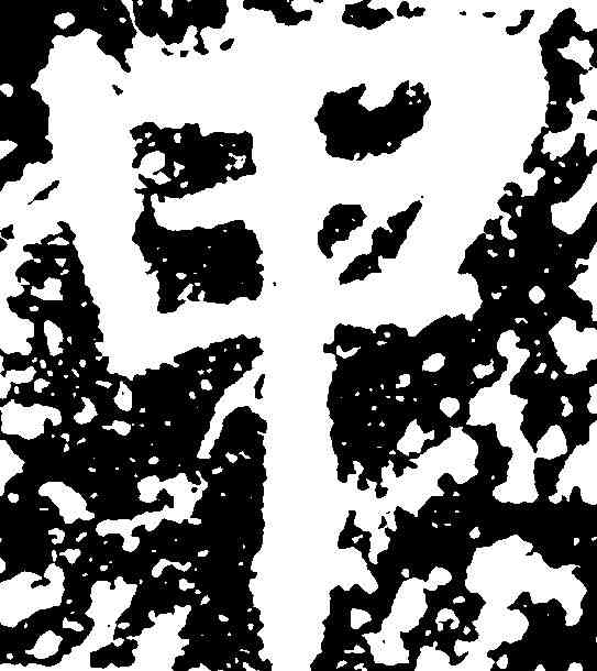 甲,陸遊 ,書法字典