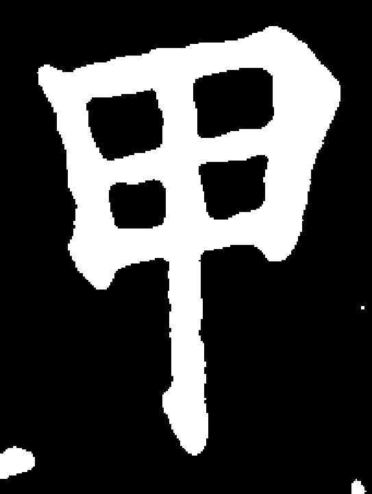 甲,千唐 ,書法字典