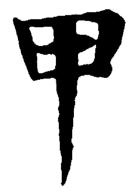 甲,趙孟頫 ,書法字典