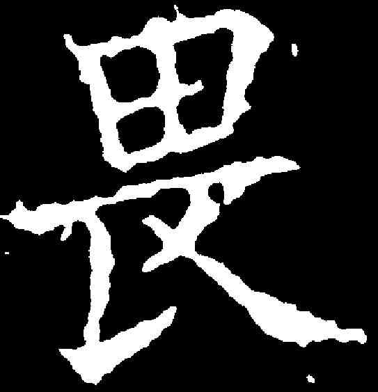 畏,歐陽詢 ,書法字典