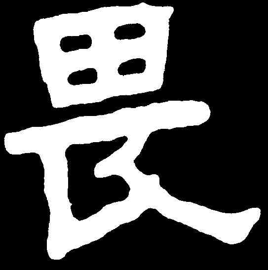 畏,李瑞清 ,書法字典