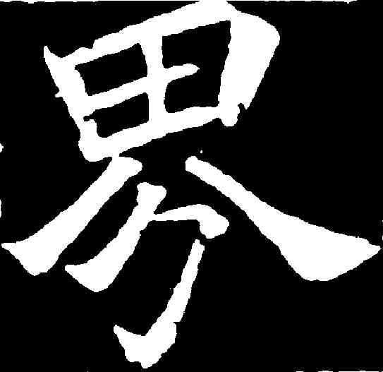 界,嚴達 ,書法字典