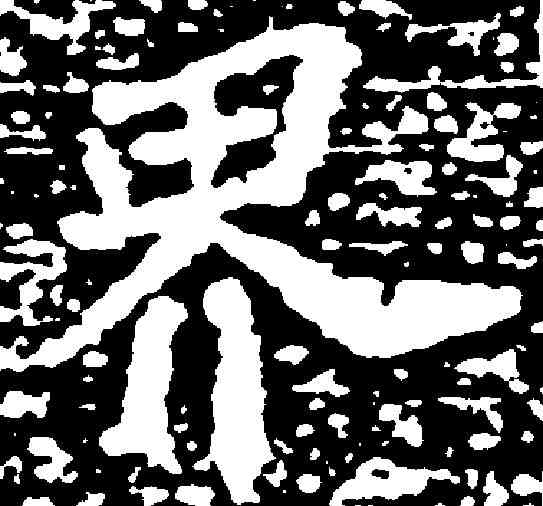 界,蘇軾 ,書法字典