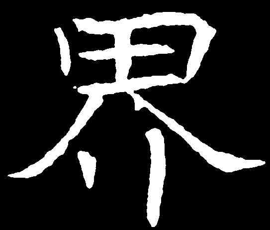 界,千唐 ,書法字典