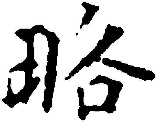 略,文徵明 ,書法字典