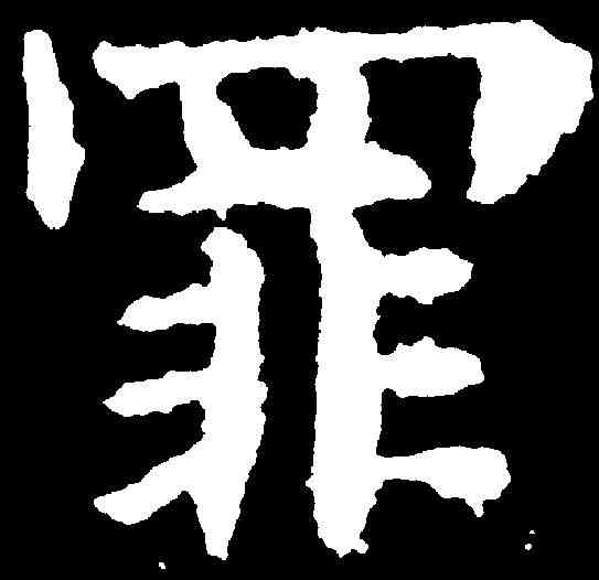 罪,歐陽詢 ,書法字典