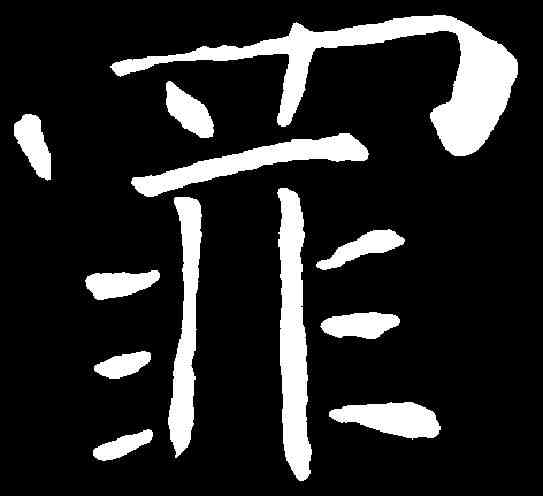 罪,禇遂良 ,書法字典