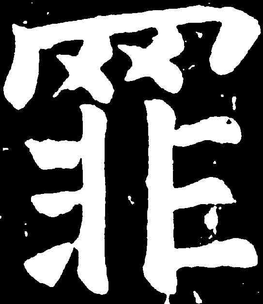 罪,顏真卿 ,書法字典