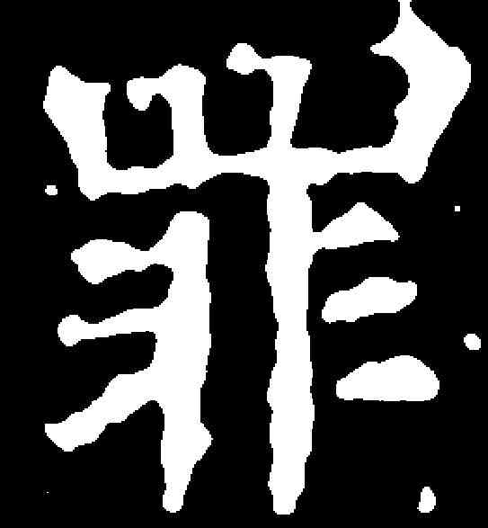罪,千唐 ,書法字典